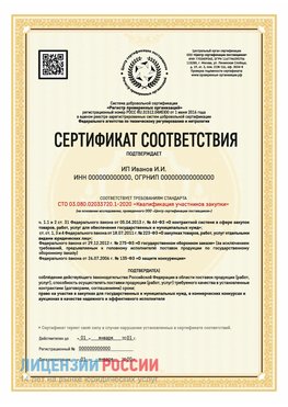 Сертификат квалификации участников закупки для ИП. Волжский Сертификат СТО 03.080.02033720.1-2020